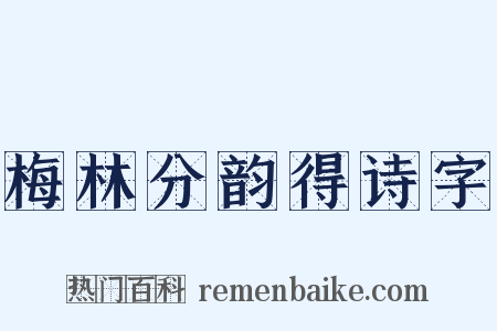 梅林分韵得诗字是什么意思的图片